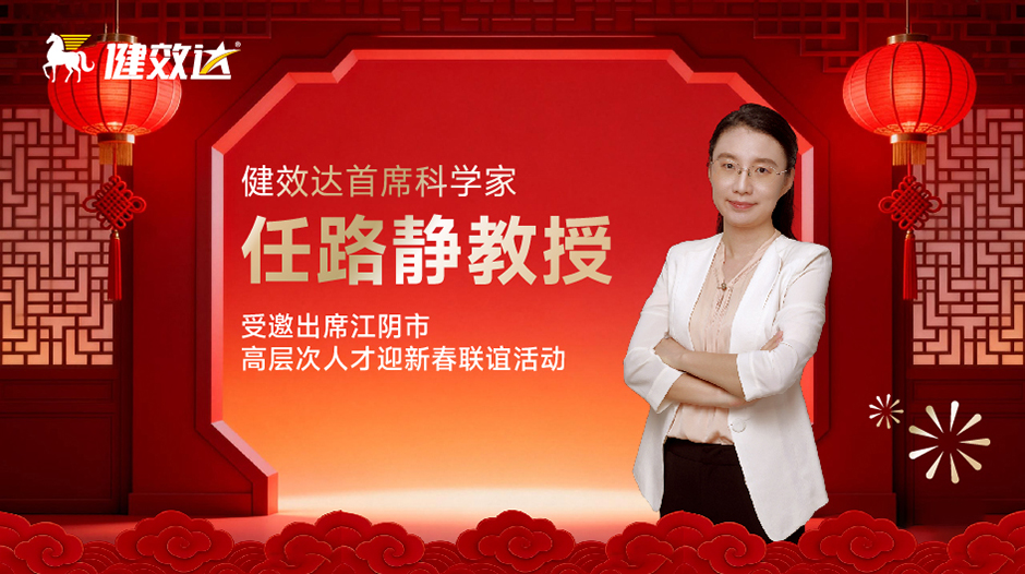 健效达首席科学家任路静教授受邀出席江阴市高层次人才迎新春联谊活动