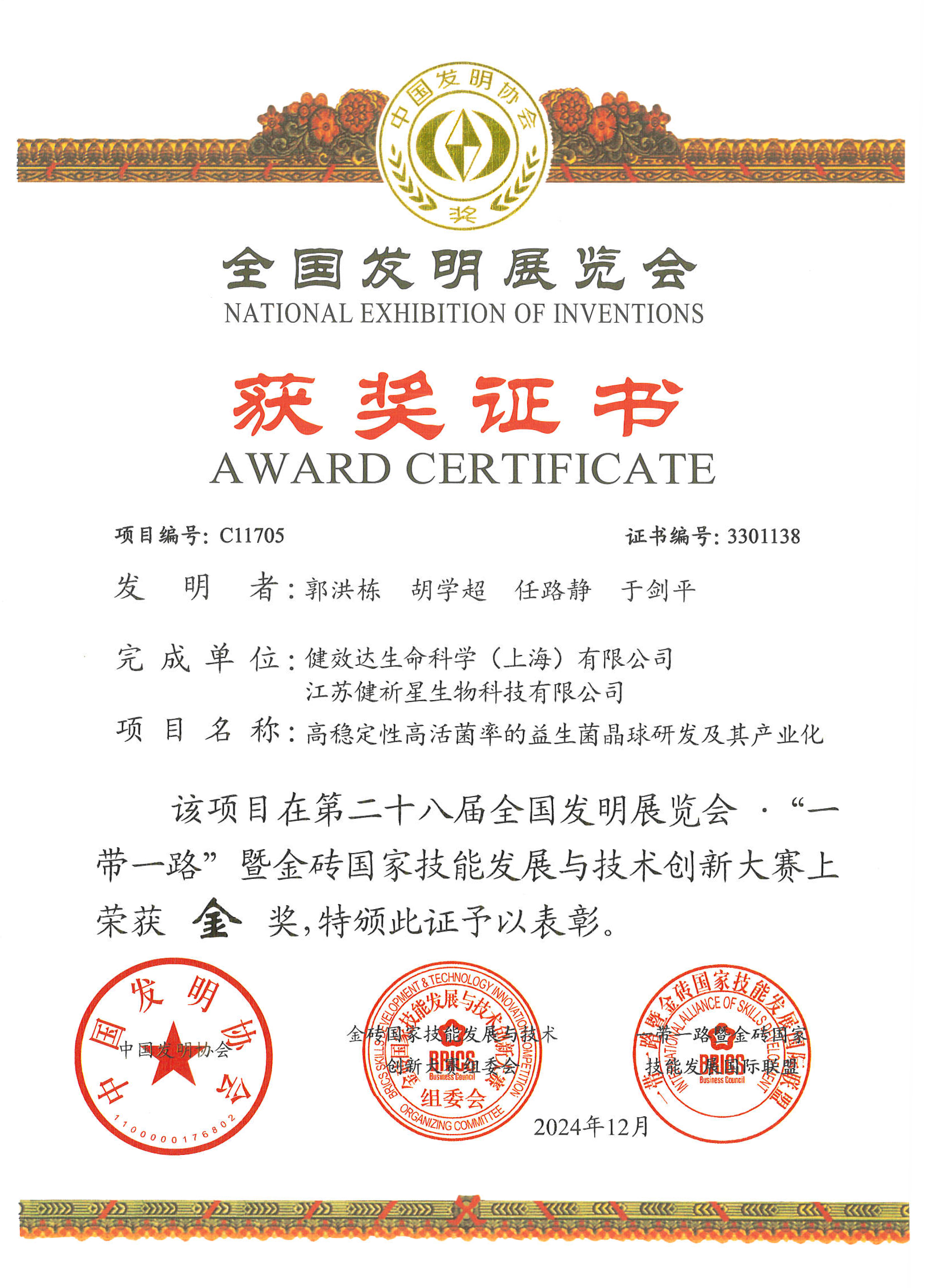 益生菌-一带一路创新金奖