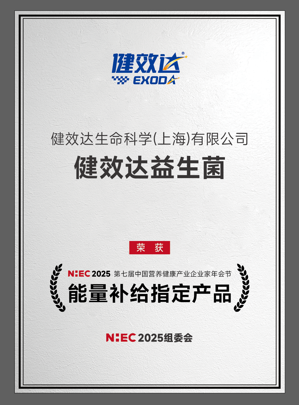 益生菌能量补给指定产品奖
