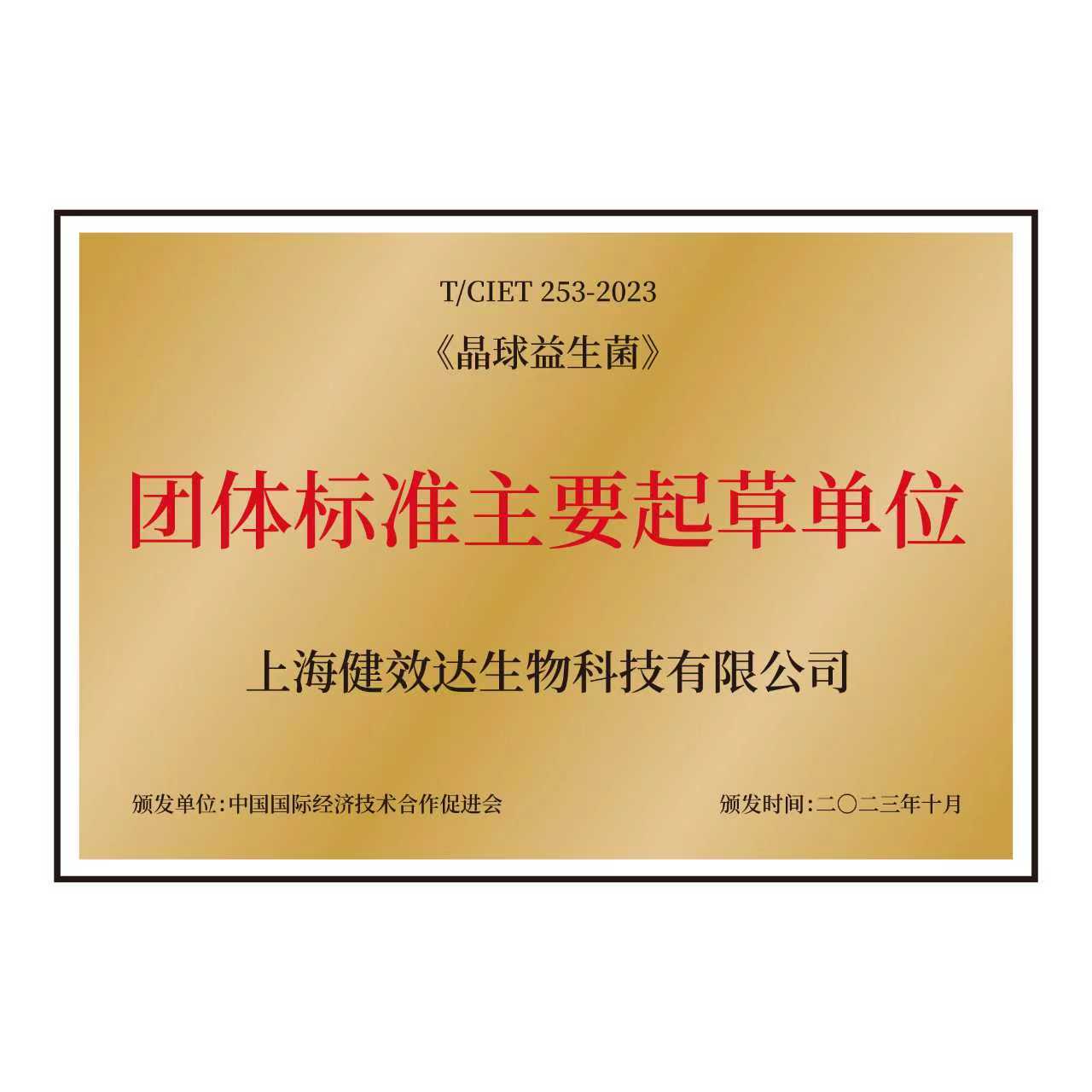 益生菌-团标起草单位