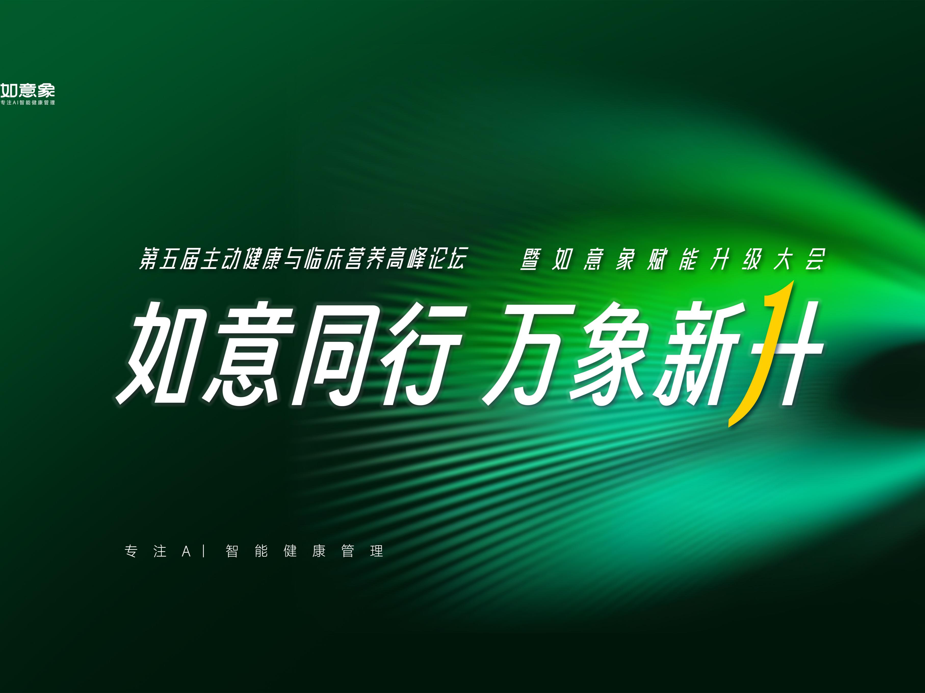 如意象2.0全面赋能升级 重构基层健康管理生态 引领主动健康产业新标准