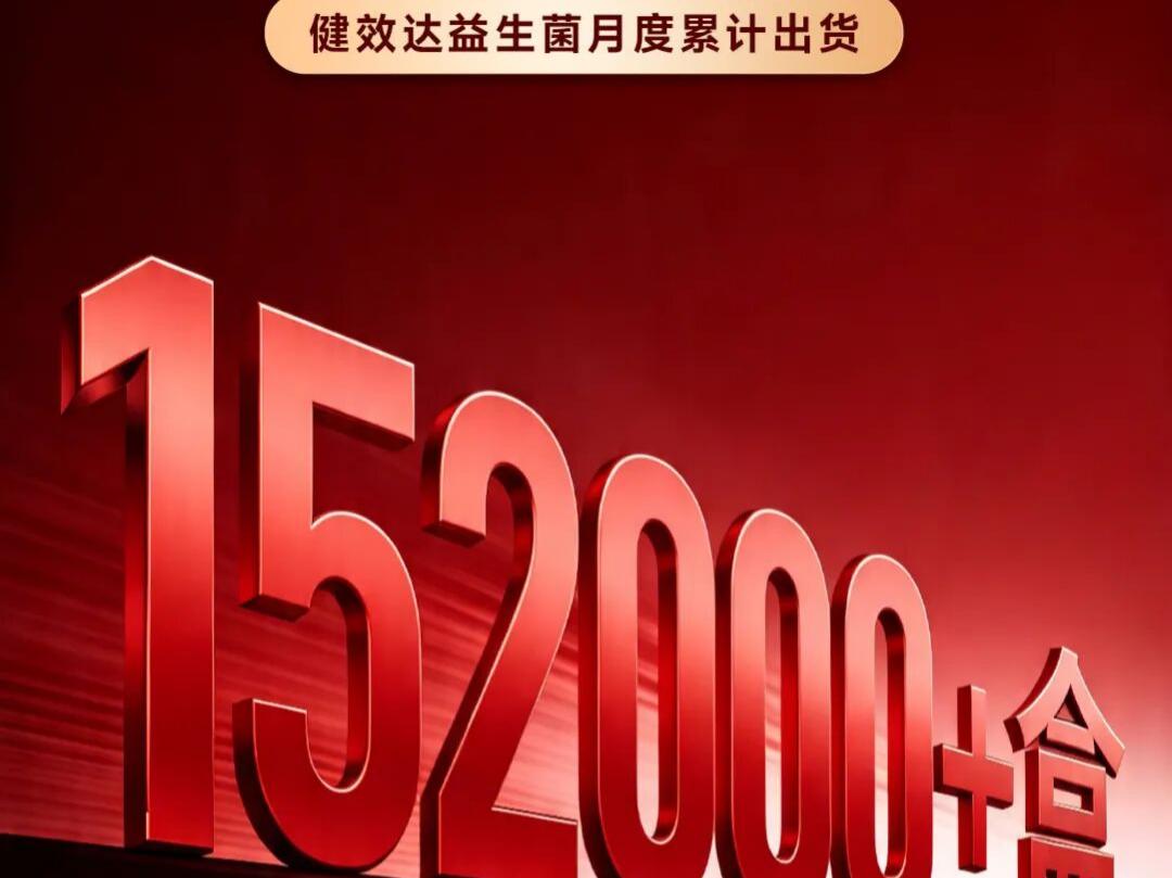 销量再创新高|健效达晶球益生菌月销突破15万盒，全渠道领跑晶球益生菌品类