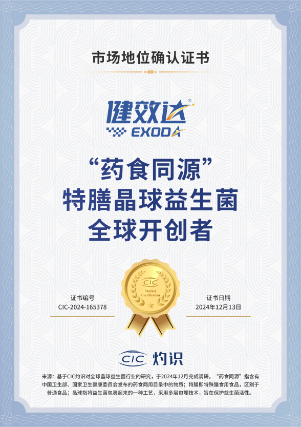 全球首创药食同源特膳晶球益生菌,健效达以开创者之姿铸卓越品牌(图1)