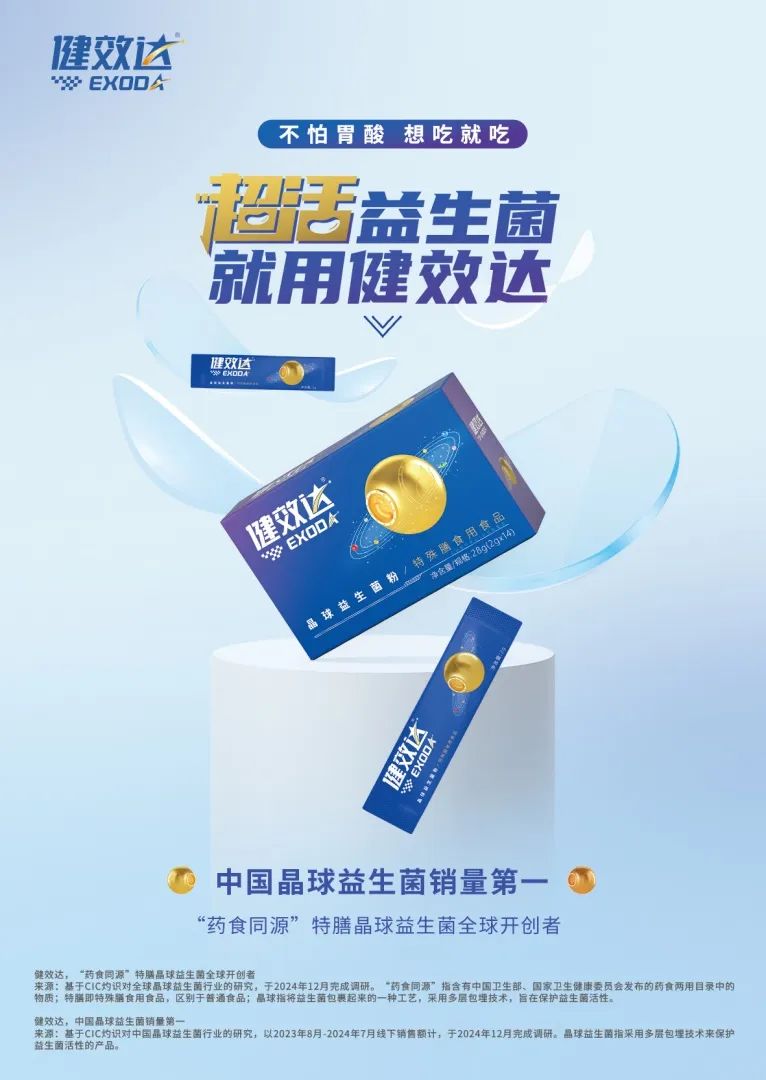 健效达晶球益生菌，销量冠军背后的品质基石与创新动力(图4)