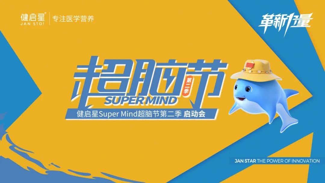 海豚队长蓝色风暴开启 健启星 SUPERMIND超脑节为DHA行业再加速(图1)