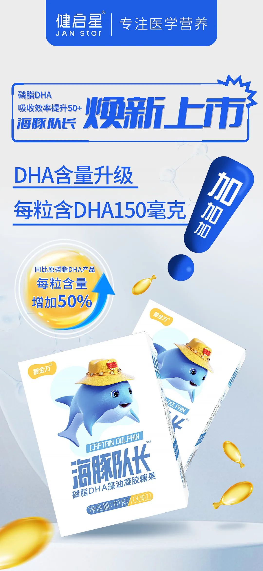 海豚队长蓝色风暴开启 健启星 SUPERMIND超脑节为DHA行业再加速(图4)