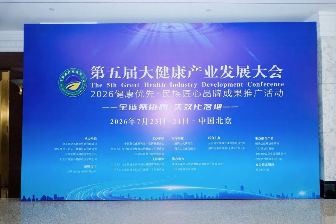 践行健康优先战略 共筑健康中国未来——第五届大健康产业发展大会在京隆重开幕(图2)