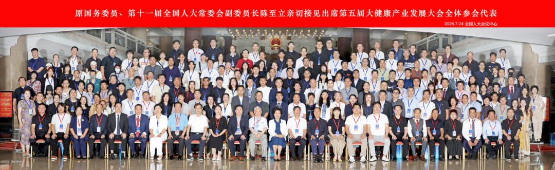 践行健康优先战略 共筑健康中国未来——第五届大健康产业发展大会在京隆重开幕(图1)