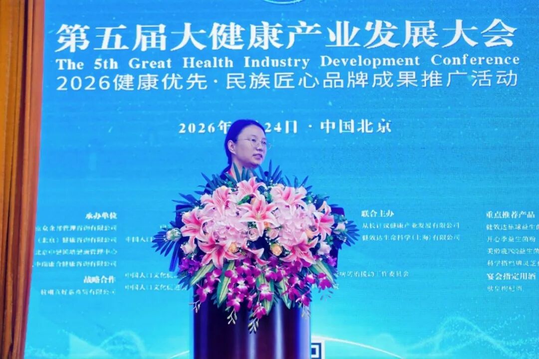 践行健康优先战略 共筑健康中国未来——第五届大健康产业发展大会在京隆重开幕(图11)
